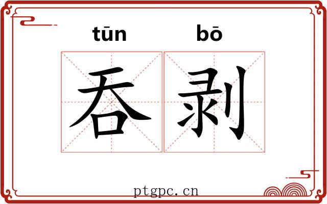 吞剥