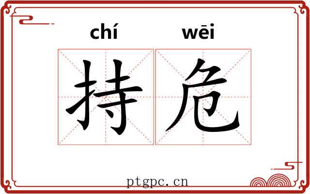 持危