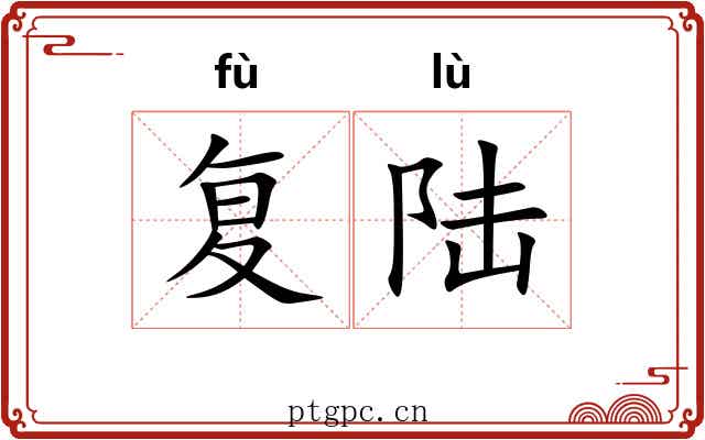 复陆 复陆
