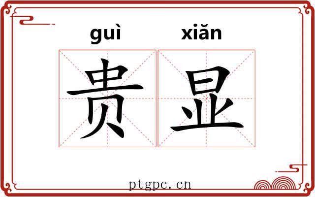 贵显 贵显