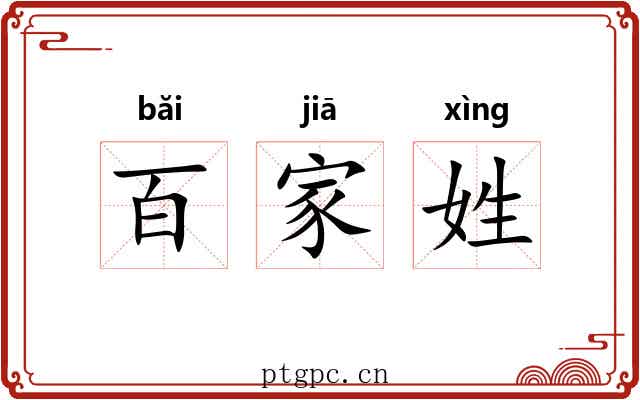 百家姓 百家姓