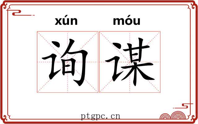 询谋