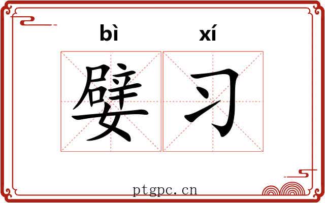 嬖习