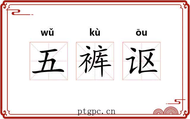 五裤讴