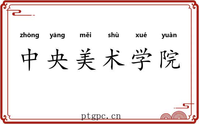 中央美术学院 中央美术学院