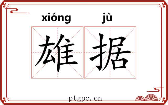 雄据