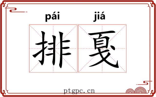 排戛