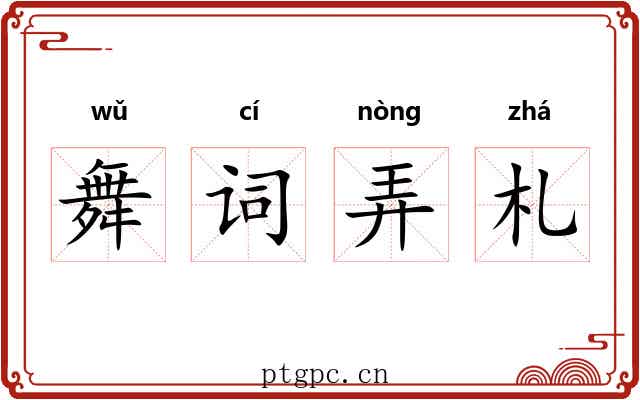舞词弄札