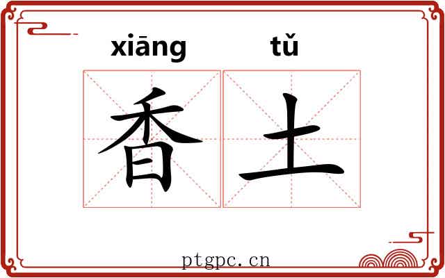 香土 香土