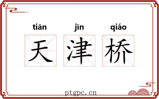 天津桥 天津桥