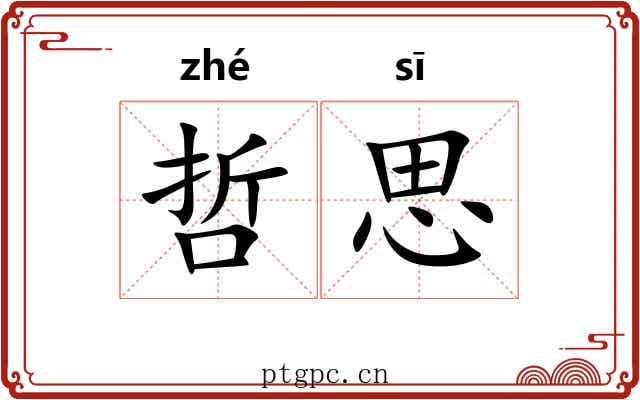哲思