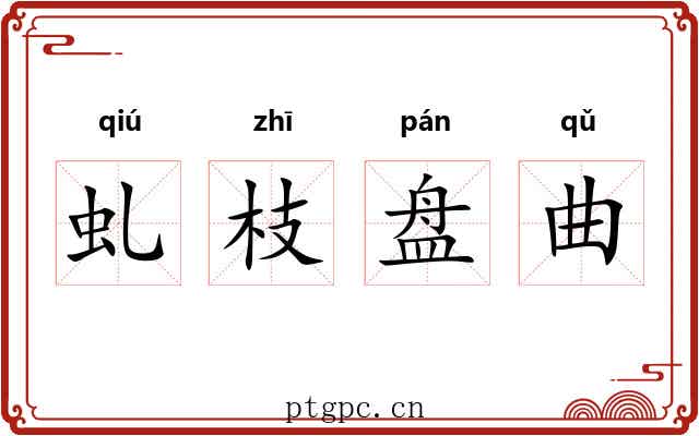 虬枝盘曲 虬枝盘曲