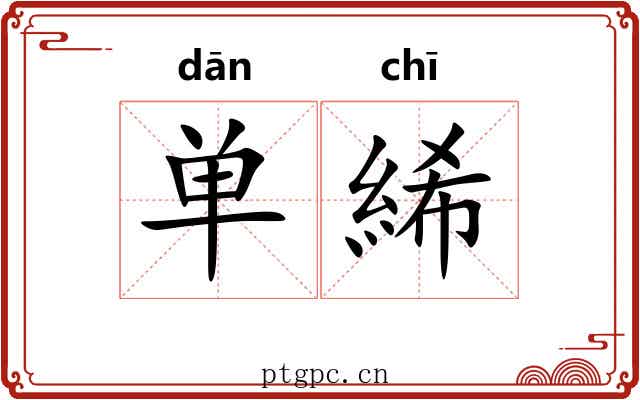 单絺