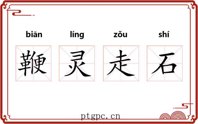 鞭灵走石 鞭灵走石