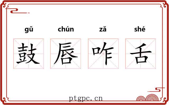 鼓唇咋舌 鼓唇咋舌