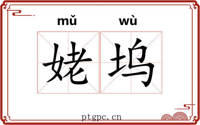 姥坞