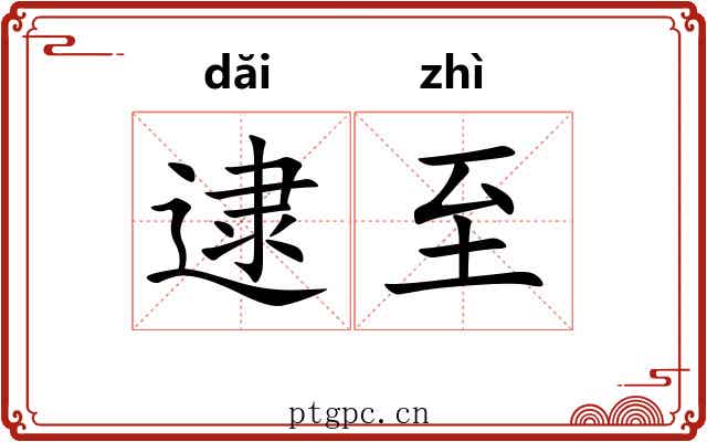 逮至