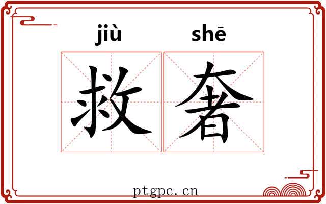 救奢