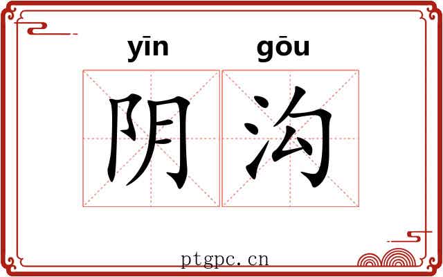 阴沟