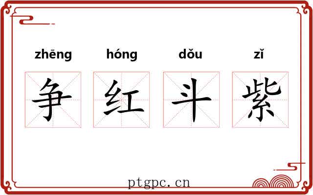 争红斗紫 争红斗紫