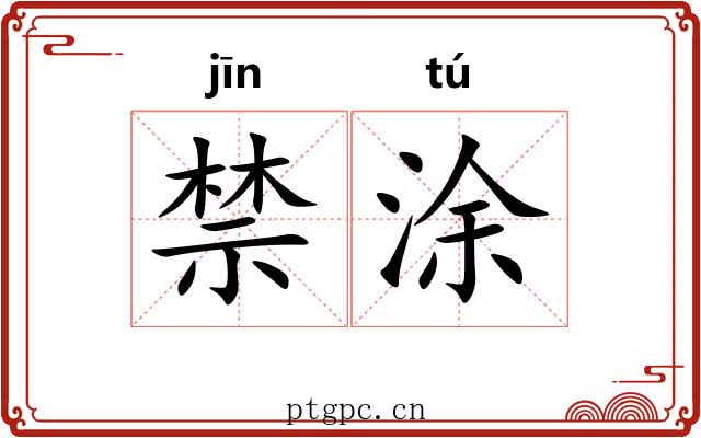 禁涂 禁涂