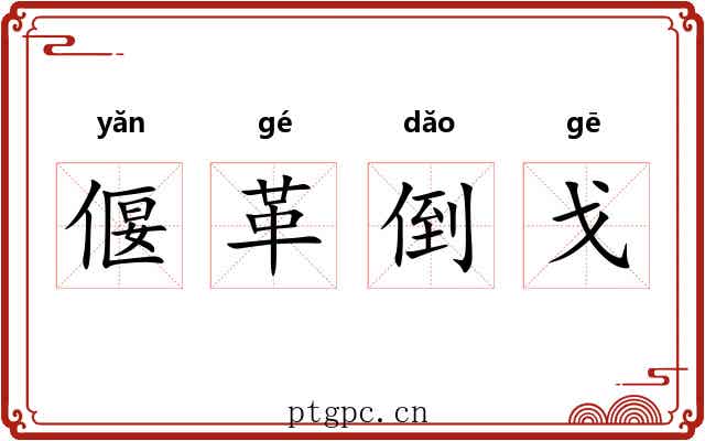 偃革倒戈 偃革倒戈