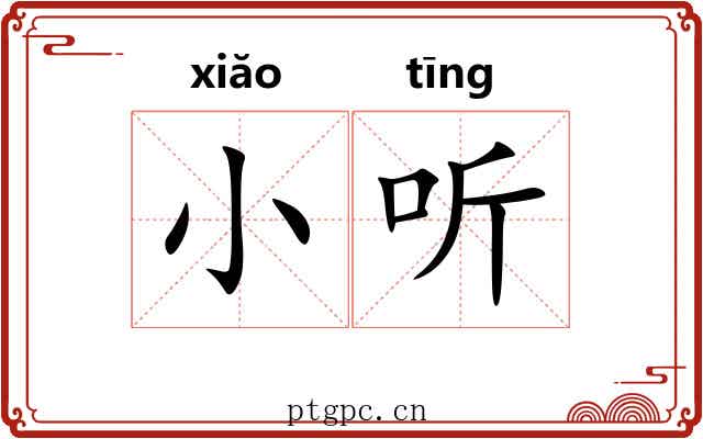 小听 小听