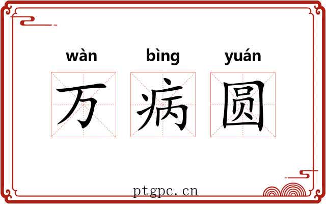 万病圆 万病圆