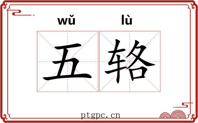 五辂 五辂