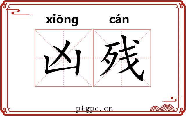 凶残