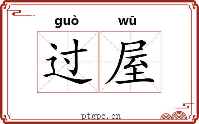 过屋 过屋