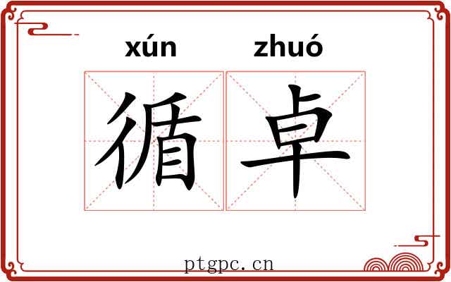 循卓