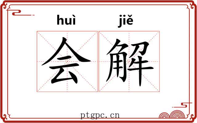 会解 会解