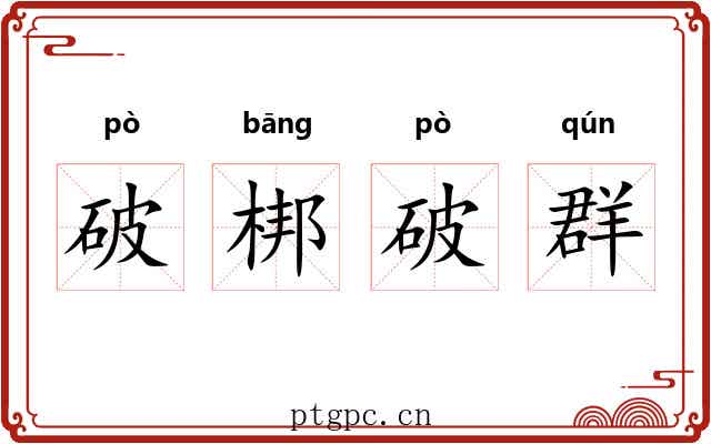 破梆破群 破梆破群