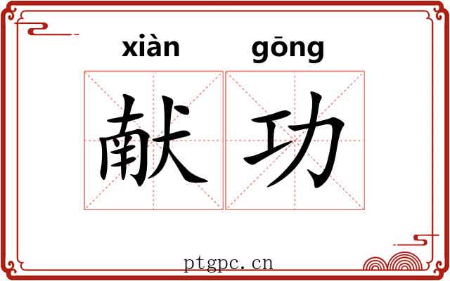 献功