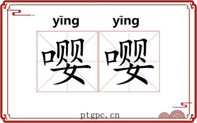 嘤嘤 嘤嘤