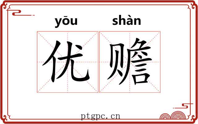 优赡 优赡