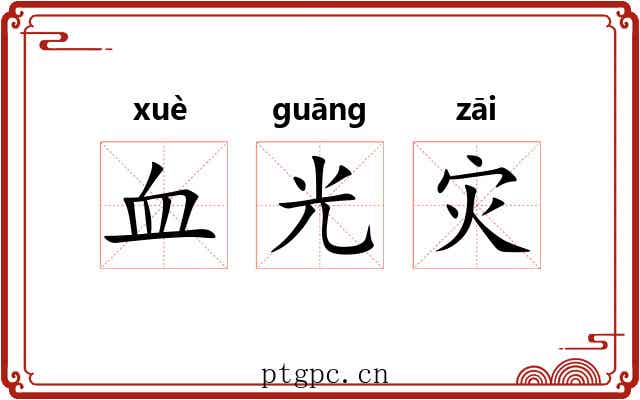 血光灾 血光灾