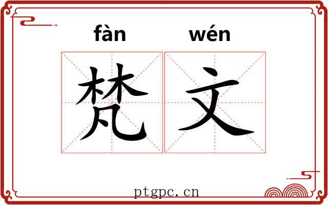 梵文 梵文
