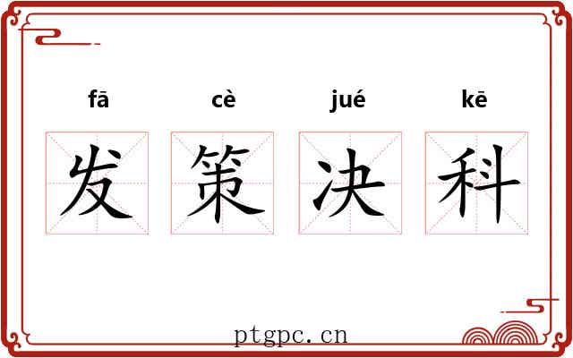 发策决科