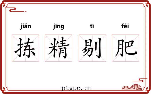 拣精剔肥 拣精剔肥