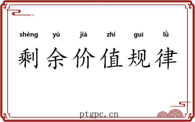 剩余价值规律 剩余价值规律