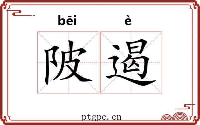 陂遏