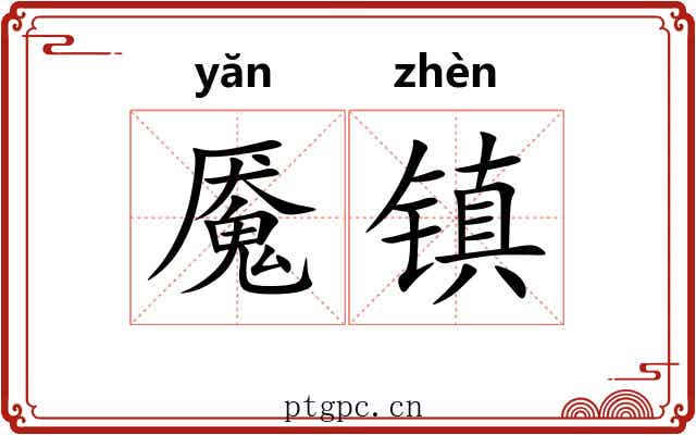 魇镇 魇镇