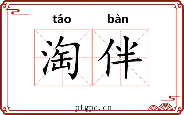 淘伴