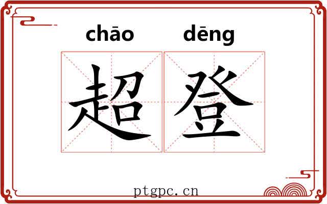 超登
