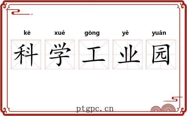 科学工业园 科学工业园