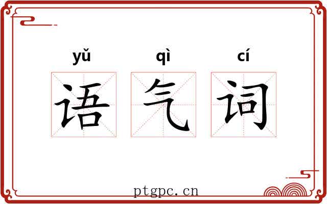 语气词 语气词