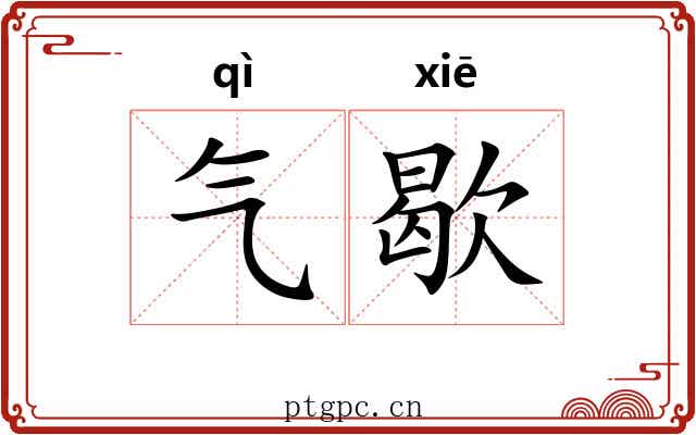 气歇 气歇