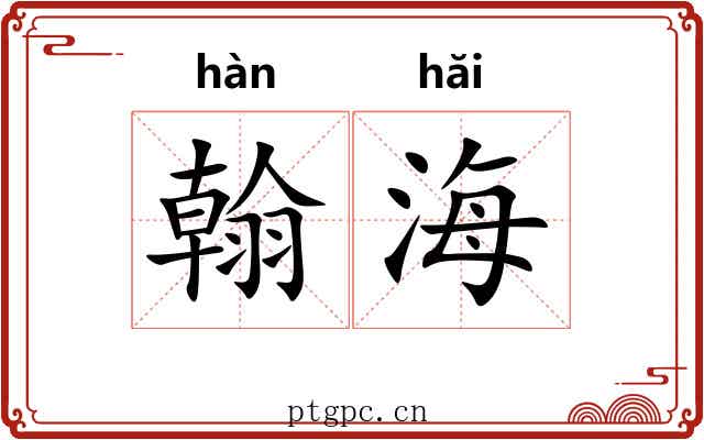 翰海